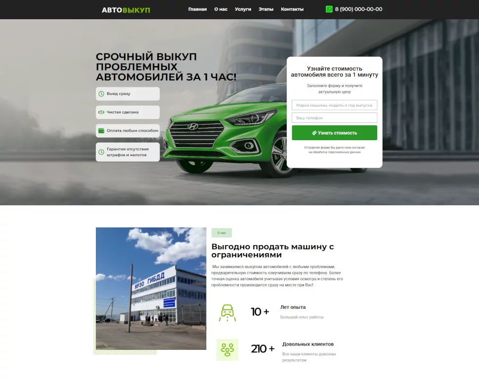 Готовый одностраничник «Автовыкуп»