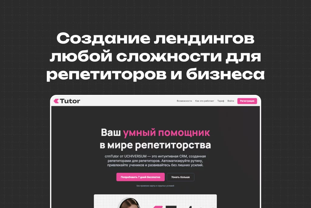 Создание лендингов любой сложности для репетиторов и бизнеса
