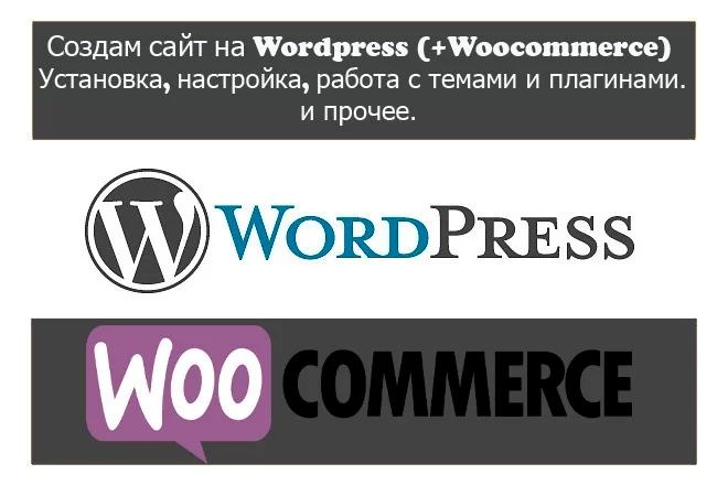 Создам сайт на Wordpress