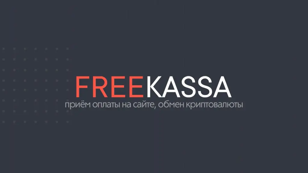 FreeKassa - Модуль приема платежей для Unisite CMS