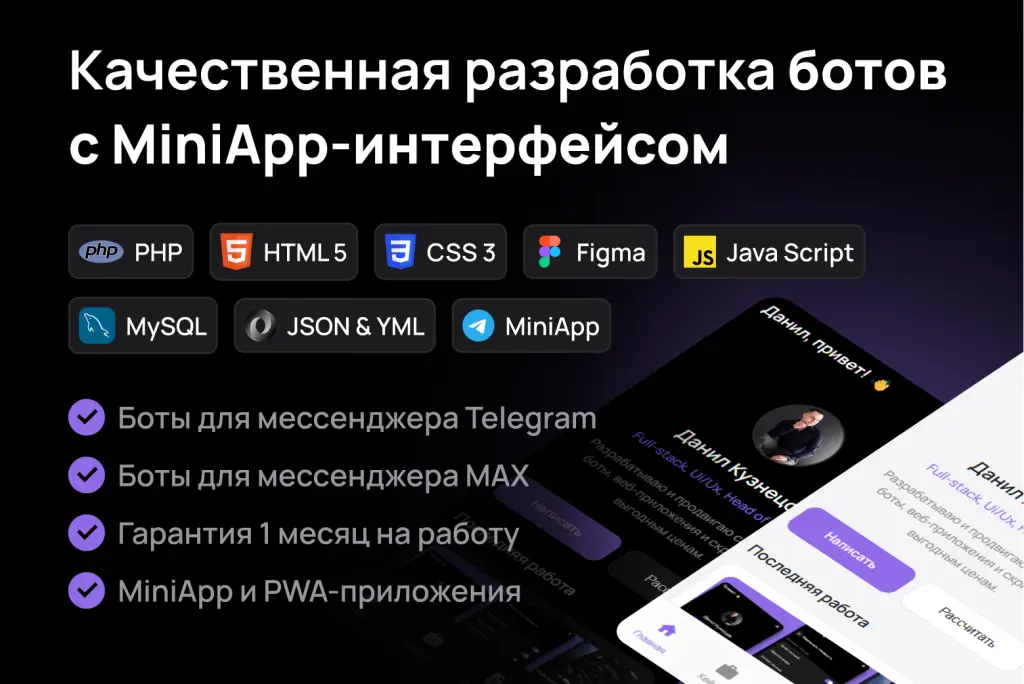 Разработка ботов в Telegram и MAX с MiniApp