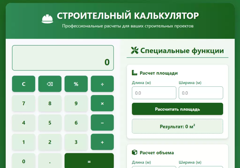 ПРОФЕССИОНАЛЬНЫЙ СТРОИТЕЛЬНЫЙ КАЛЬКУЛЯТОР Ваш надежный помощник в расчетах