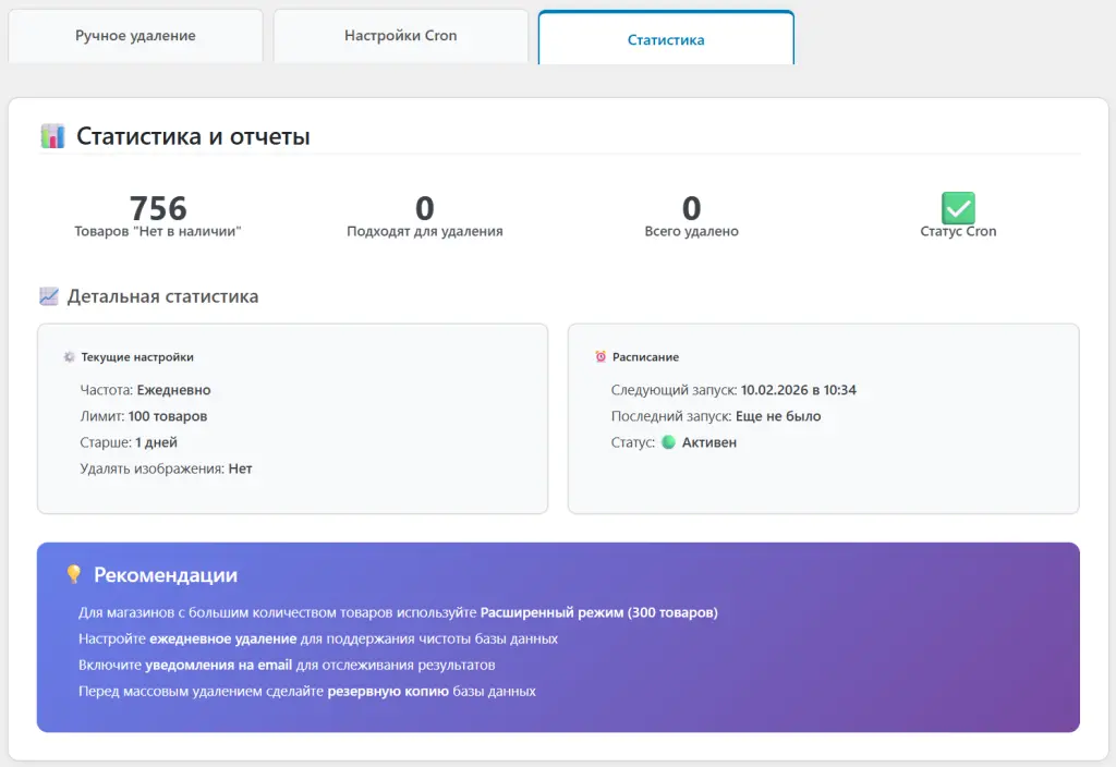 Инструмент для автоматической очистки вашего магазина 🗑️ **WooCommerce**
