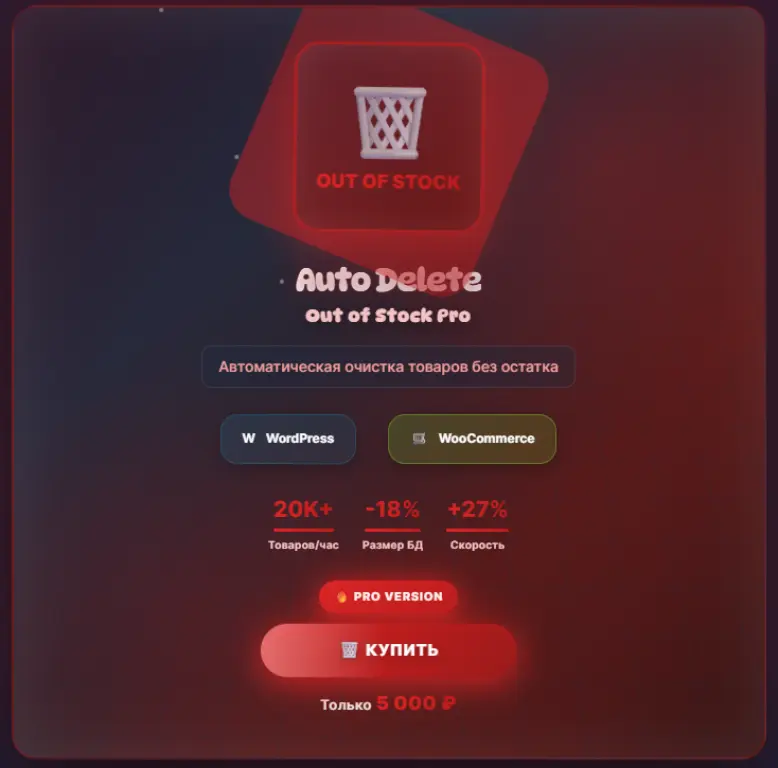 Инструмент для автоматической очистки вашего магазина 🗑️ **WooCommerce**