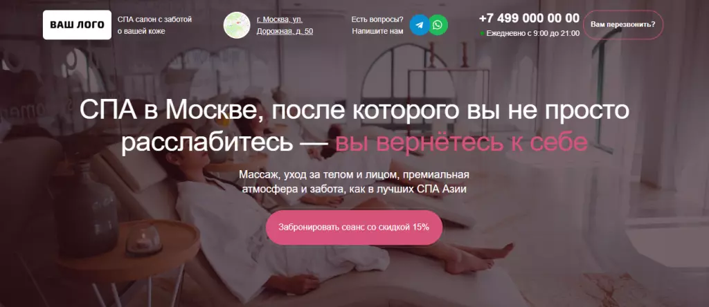 Шаблон на Tilda - СПА салон
