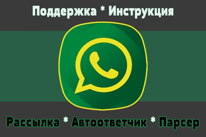 Программа для массовой рассылки в WhatsApp