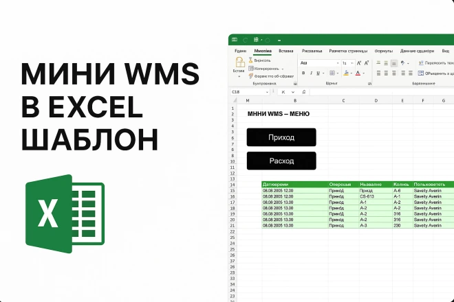 Mini WMS в Excel: инструмент для учета склада