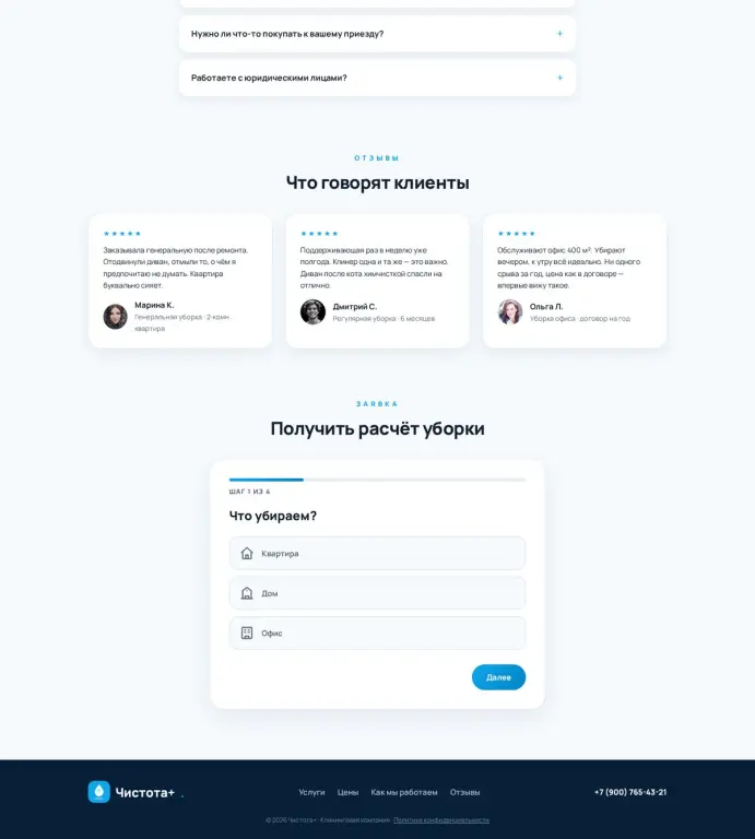 Чистота+ — лендинг клининга с калькулятором и квизом