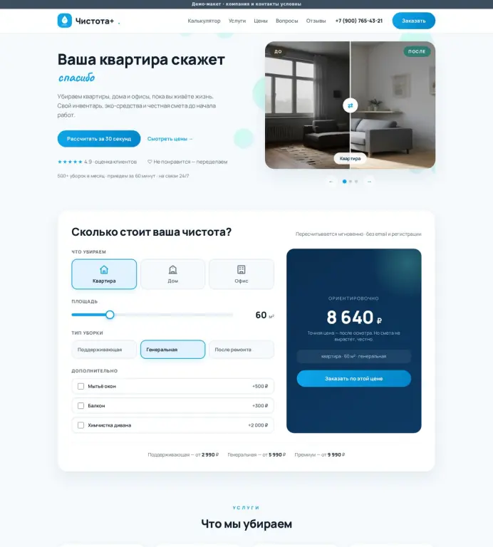Чистота+ — лендинг клининга с калькулятором и квизом