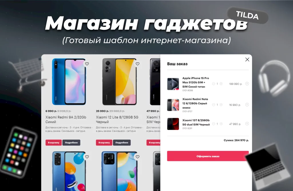 Шаблон на Tilda - Магазин техники